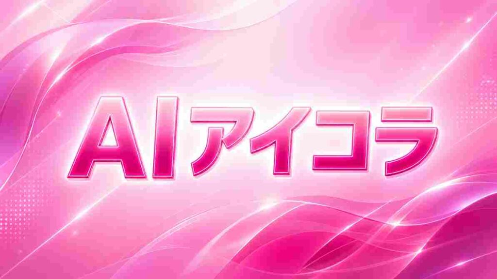 AIアイコラ