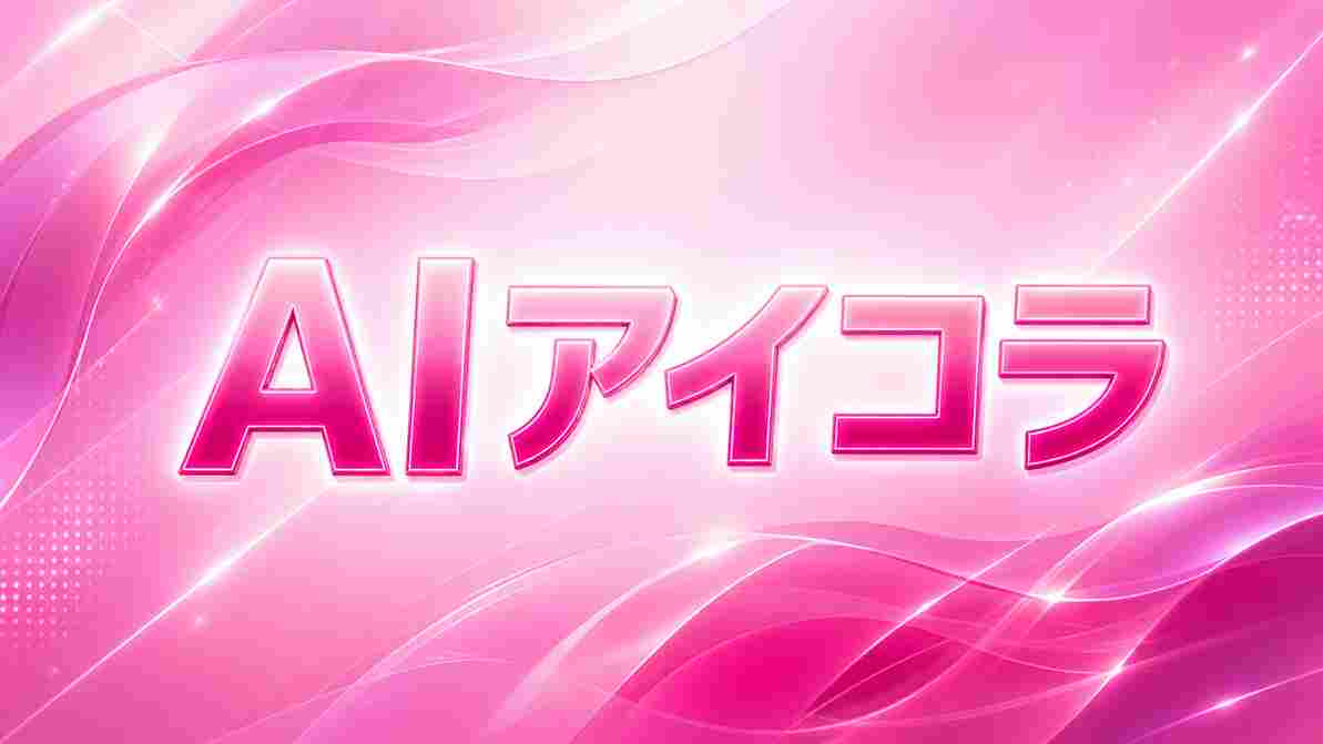 AIアイコラ
